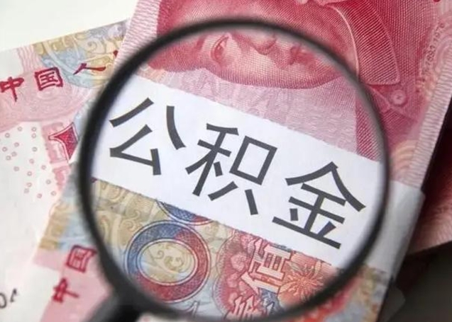 常州找人代取公积金8000可以取吗（找人代取公积金需要多少钱手续费）