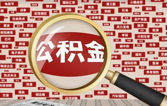 常州失业后怎么提取公积金（失业了如何领取公积金）